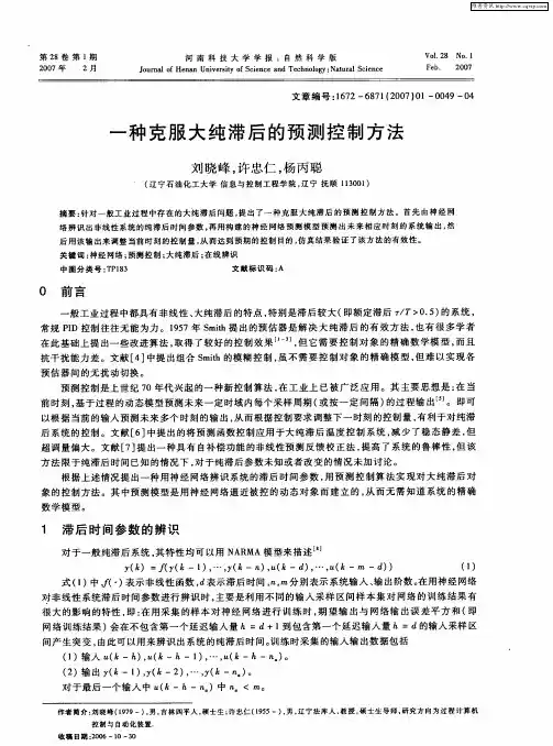 一种克服大纯滞后的预测控制方法