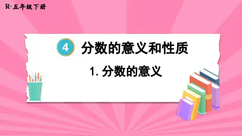 小学数学人教版(2024)五年级下4分数的意义课件(共20张ppt)