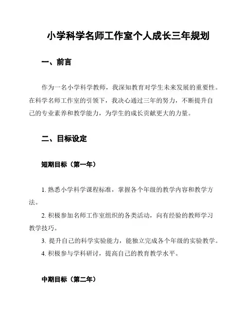 小学科学名师工作室个人成长三年规划