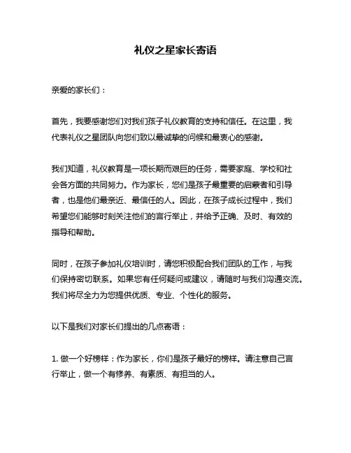 礼仪之星家长寄语