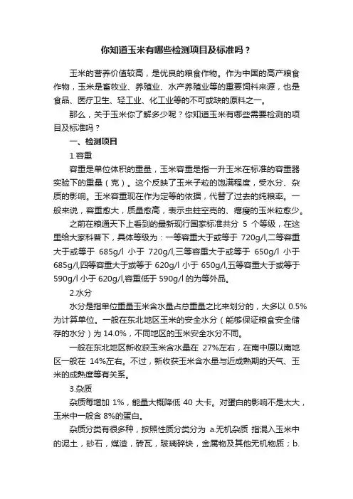 你知道玉米有哪些检测项目及标准吗？