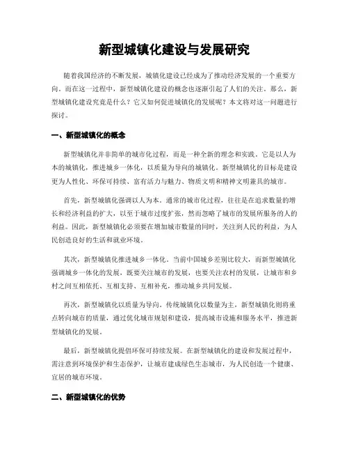 新型城镇化建设与发展研究