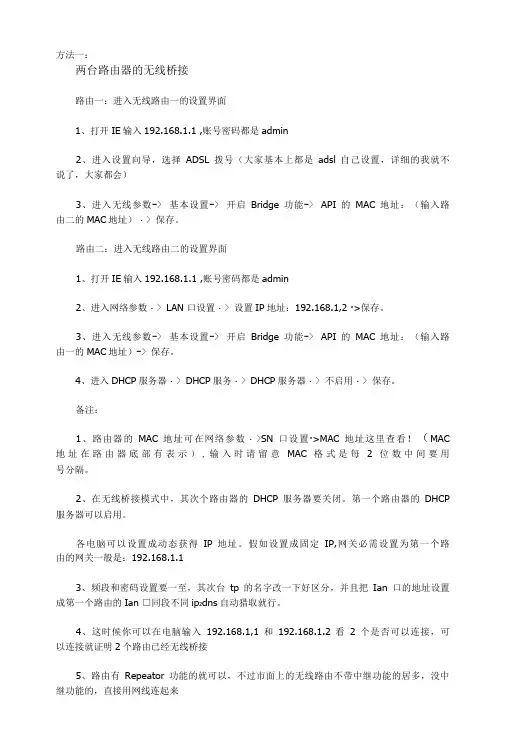 两台路由器如何桥接