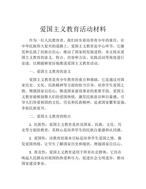 爱国主义教育活动材料