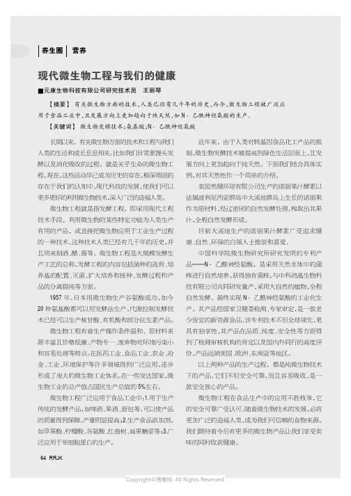 现代微生物工程与我们的健康