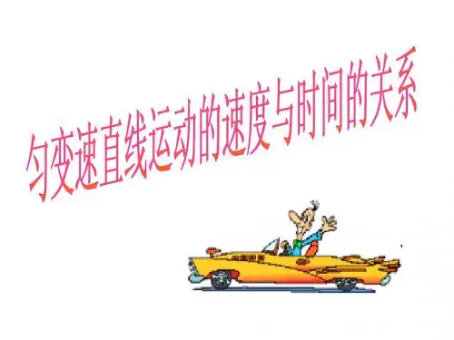 匀变速直线运动的速度与时间关系