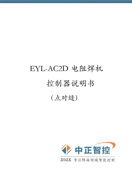 EYL-AC2D点焊机控制器说明书