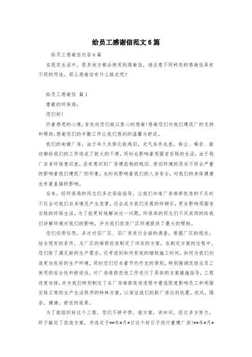 给员工感谢信范文6篇