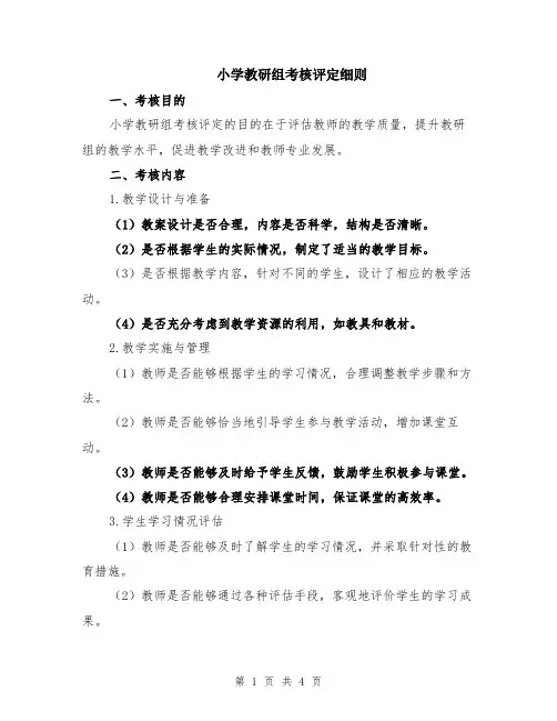 小学教研组考核评定细则