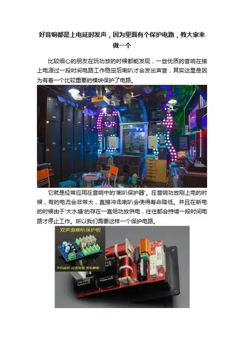 好音响都是上电延时发声，因为里面有个保护电路，教大家来做一个