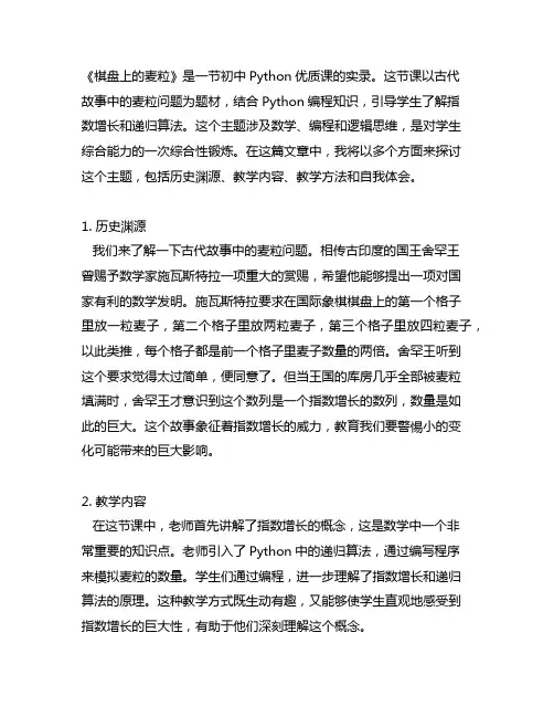 初中python优质课《棋盘上的麦粒》实录
