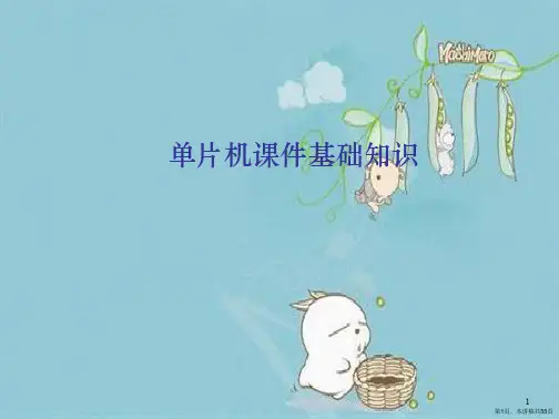 单片机课件基础知识