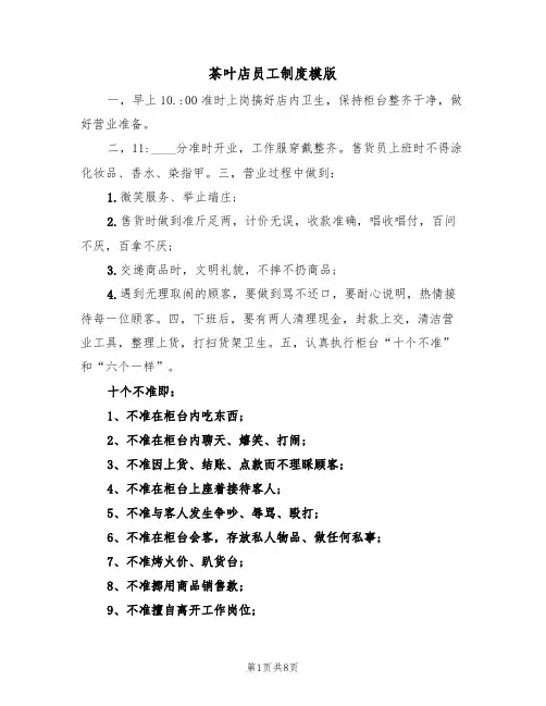 茶叶店员工制度模版(3篇)
