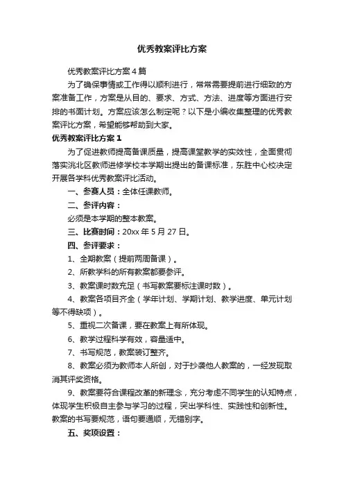 优秀教案评比方案4篇