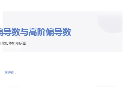 偏导数与高阶导数