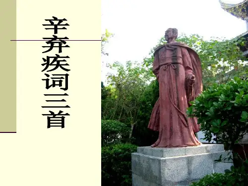 优质课高三语文粤教版选修系列《唐诗宋词元散曲选读》(辛弃疾词三首)课件(78张ppt)(共78张PPT)