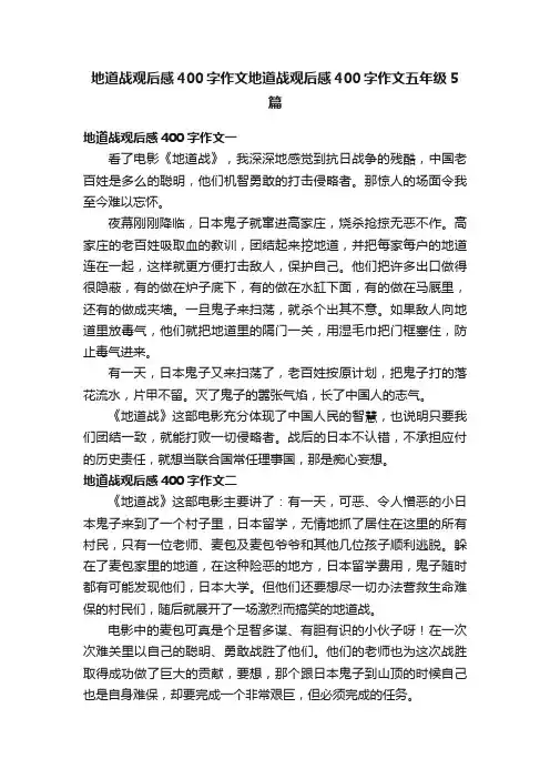 地道战观后感400字作文地道战观后感400字作文五年级5篇