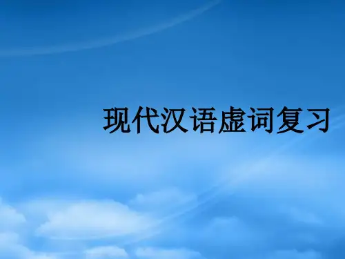 现代汉语虚词复习高三语文课件 新课标 人教