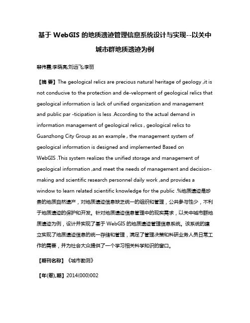 基于 WebGIS 的地质遗迹管理信息系统设计与实现--以关中城市群地质遗迹为例