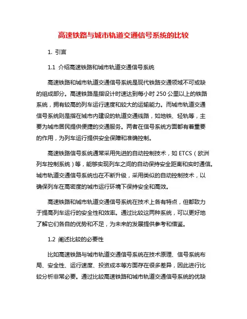 高速铁路与城市轨道交通信号系统的比较