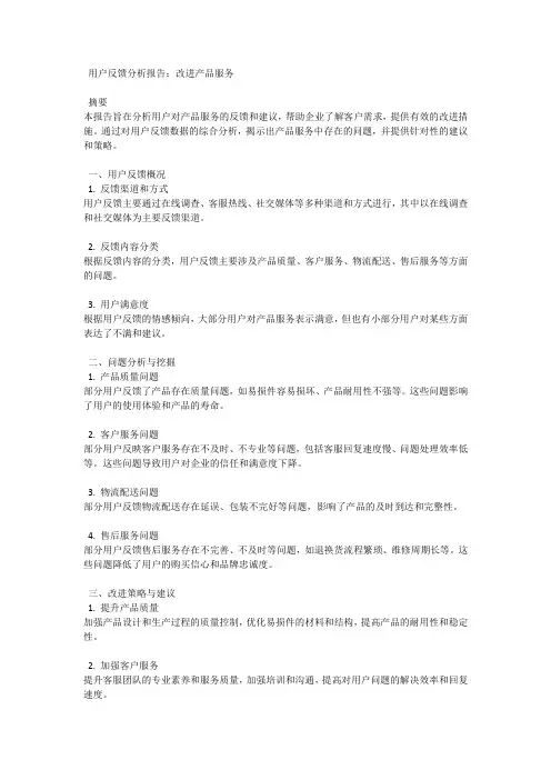 用户反馈分析报告：改进产品服务