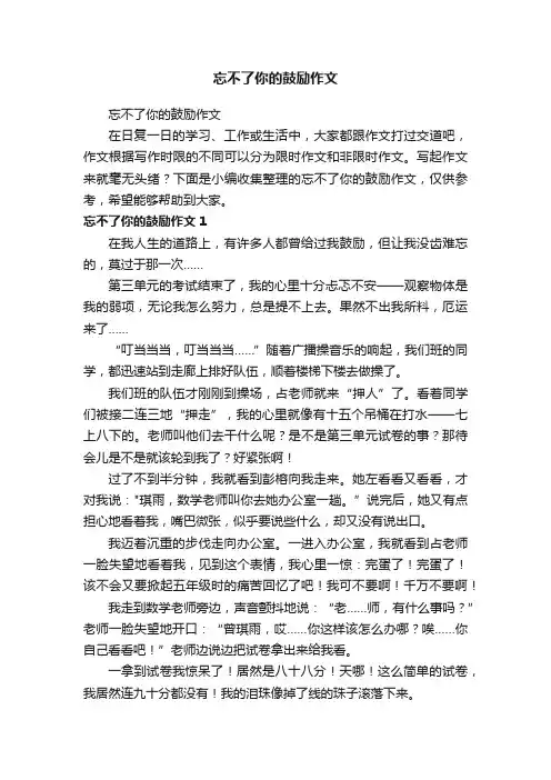 忘不了你的鼓励作文