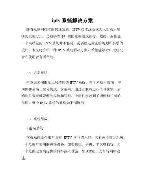 iptv系统解决方案