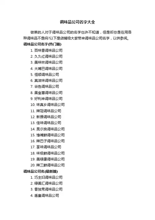 调味品公司名字大全
