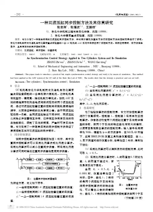 一种双液压缸同步控制方法及其仿真研究