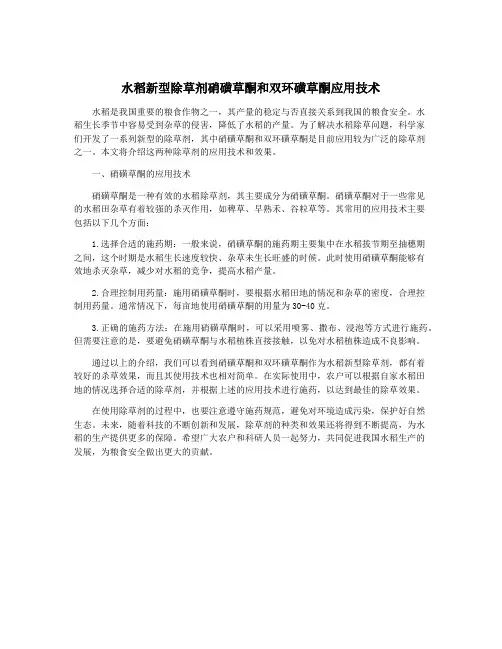 水稻新型除草剂硝磺草酮和双环磺草酮应用技术