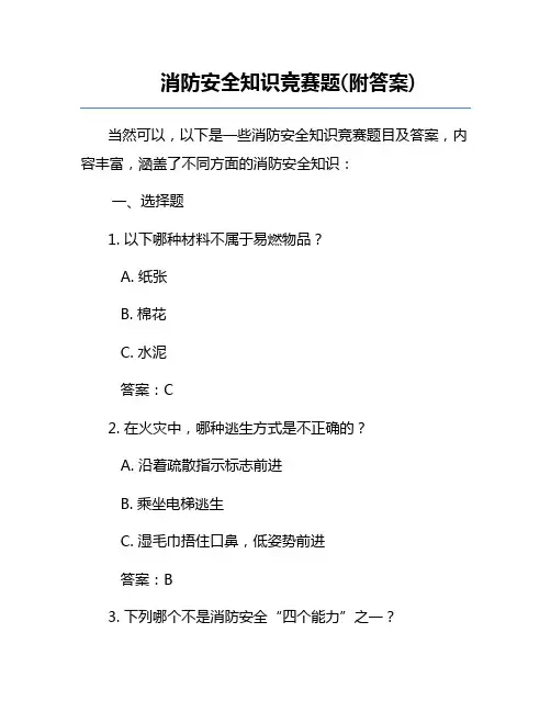 消防安全知识竞赛题(附答案)
