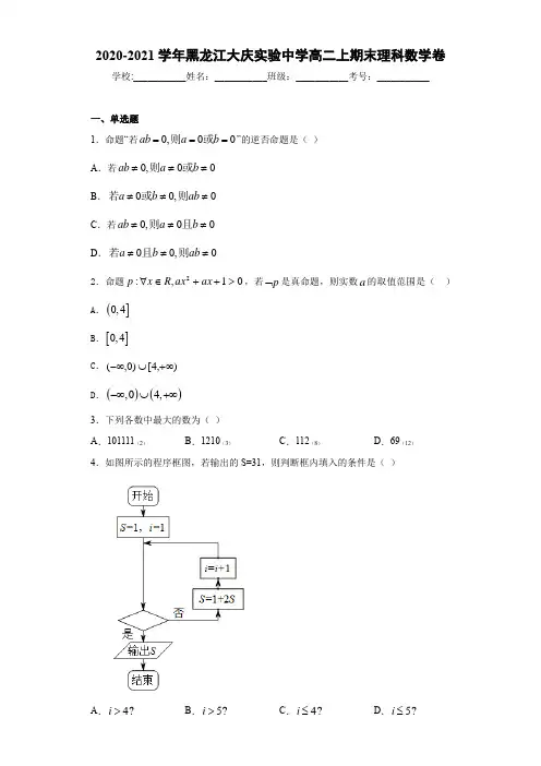 2020-2021学年黑龙江大庆实验中学高二上期末理科数学卷