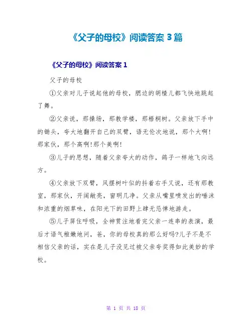 《父子的母校》阅读答案3篇