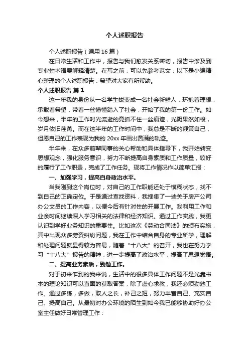 个人述职报告（通用16篇）