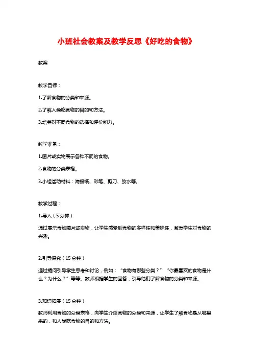 小班社会教案及教学反思《好吃的食物》