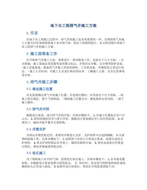 地下水工程排气井施工方案