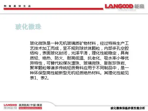 玻化微珠保温砂浆培训资料