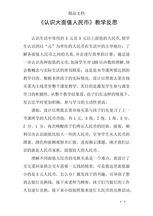 《认识大面值人民币》教学反思