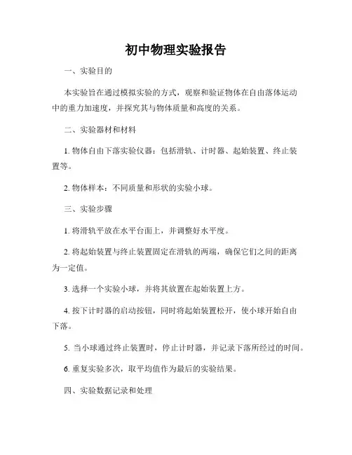 初中物理实验报告