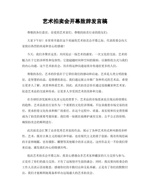 艺术拍卖会开幕致辞发言稿
