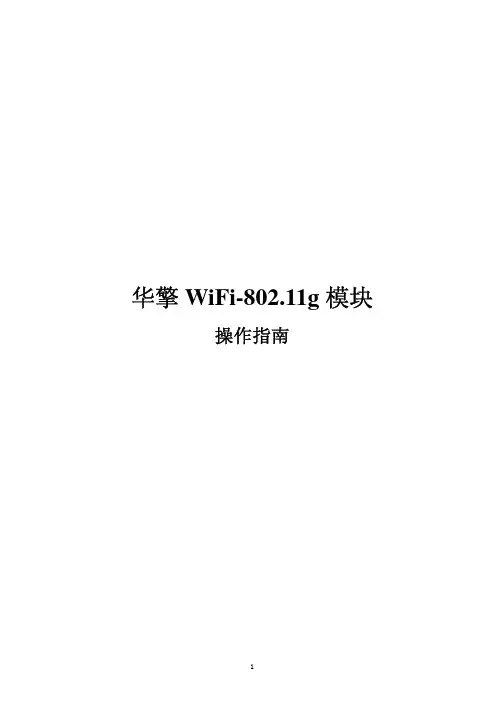 华擎 WiFi-802.11g 模块 操作指南