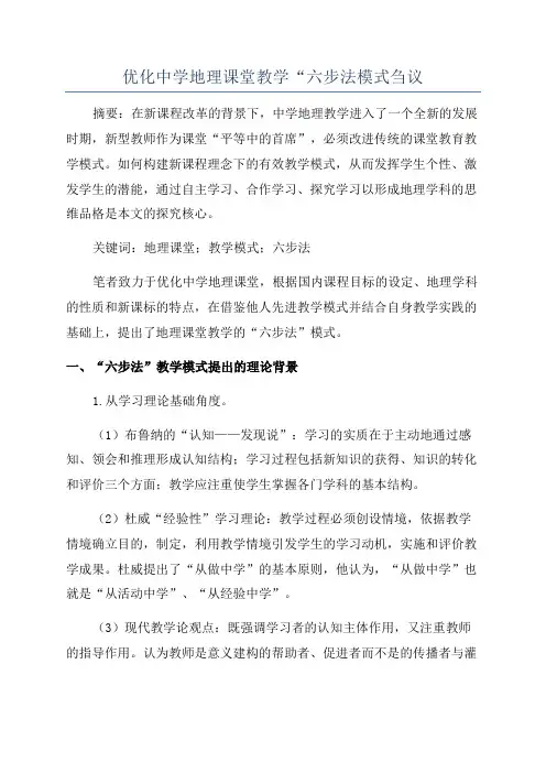 优化中学地理课堂教学“六步法模式刍议