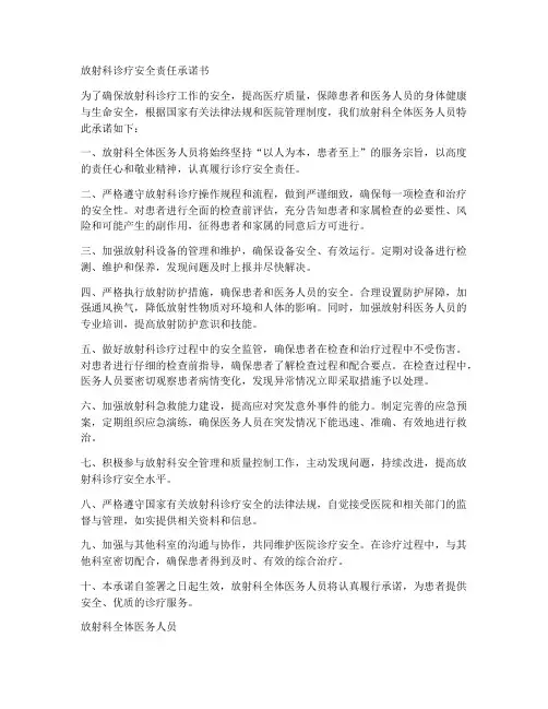 放射科诊疗安全责任承诺书