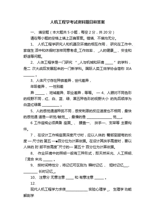 人机工程学考试资料题目和答案