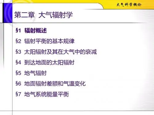 大气科学基础第二章