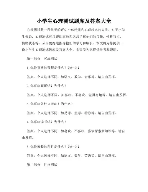 小学生心理测试题库及答案大全