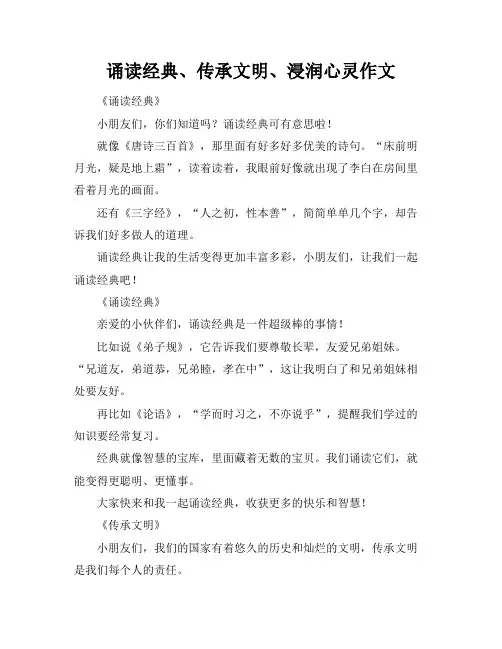 诵读经典、传承文明、浸润心灵作文