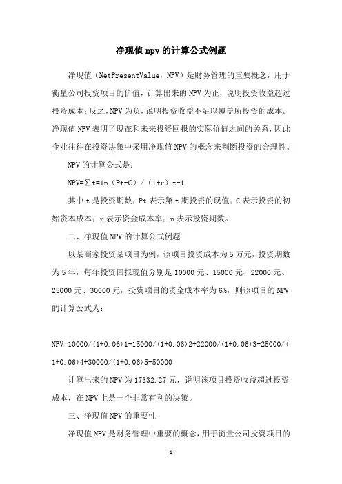 净现值npv的计算公式例题