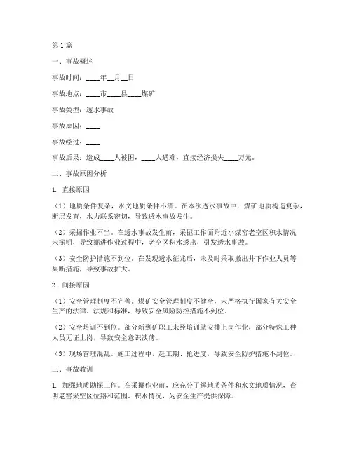 透水事故剖析总结报告范文(3篇)
