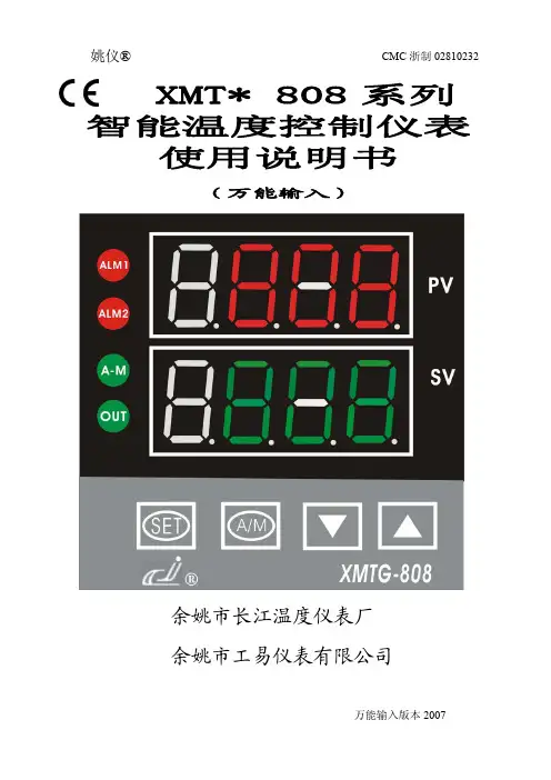 智能温控仪表XMT-808使用手册